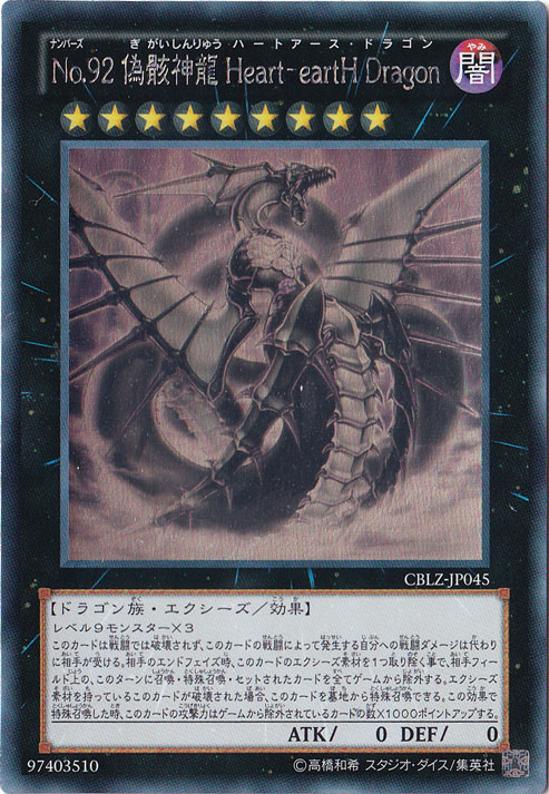 No.92 偽骸神龍 Heart-eartH Dragon 【ホログラム】 CBLZ-JP045