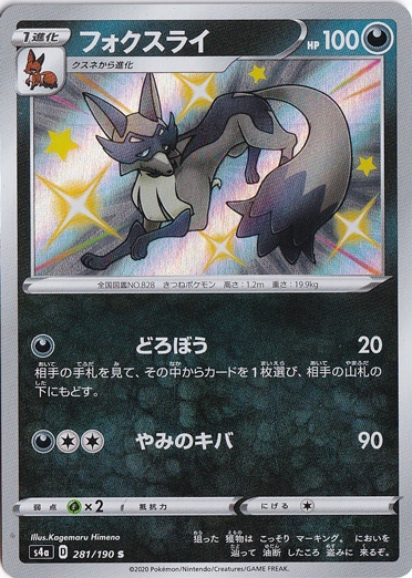 （傷あり）フォクスライ S 281/190