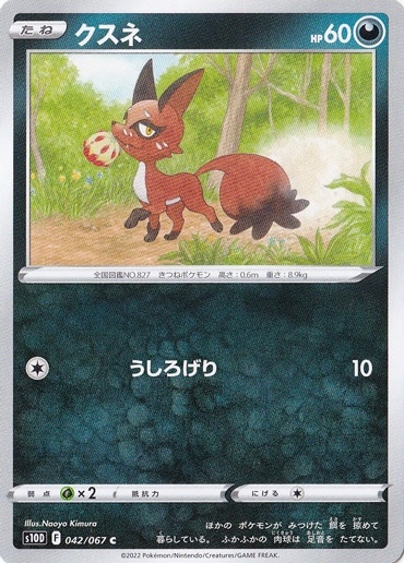 （傷あり）クスネ C 042/067