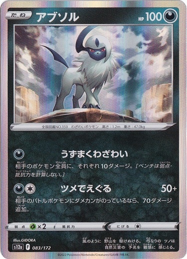 傷あり）アブソル 083/172｜ポケモンカードゲーム｜通販のPAO