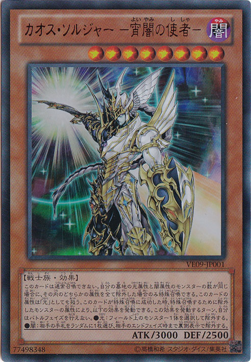 プレイ用】 カオス・ソルジャー ー宵闇の使者ー (赤文字) 【ウルトラ