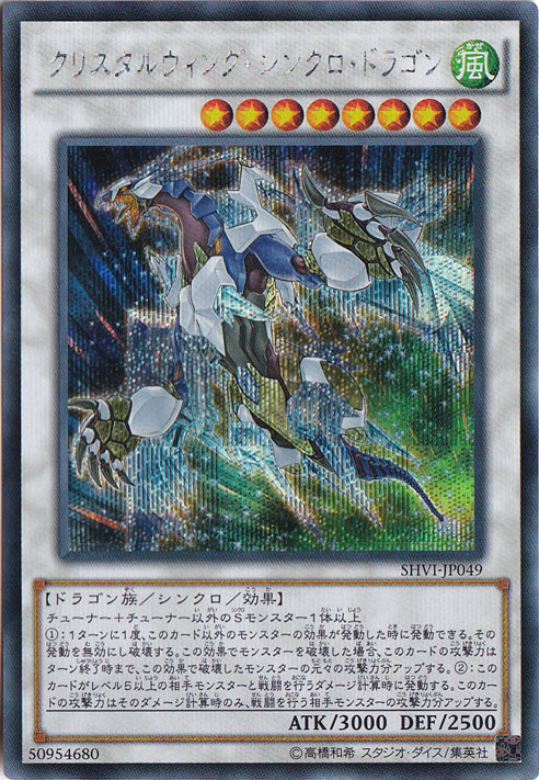 クリスタルウィングシンクロドラゴン　 旧レリーフ　psa10【世界に29枚】 クリスタルウィング・シンクロ・ドラゴン 【シークレット】 SHVI