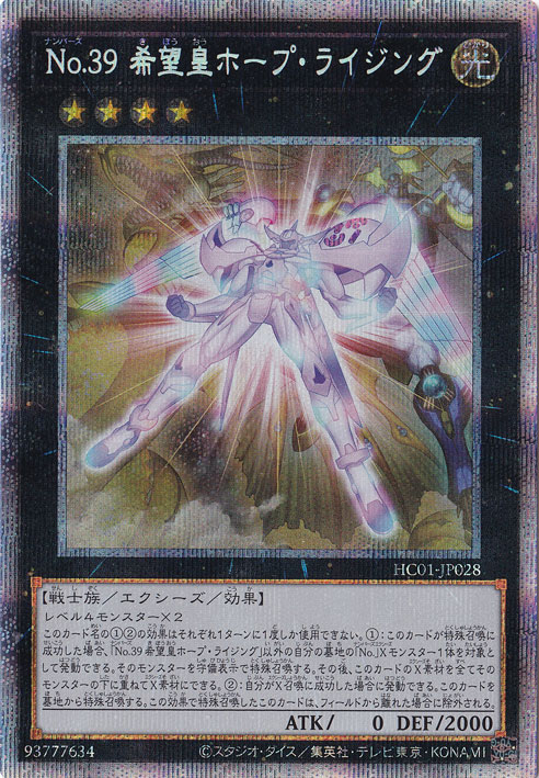 【プレイ用】　No.39 希望皇ホープ・ライジング （プリズマティックシークレット） HC01-JP028