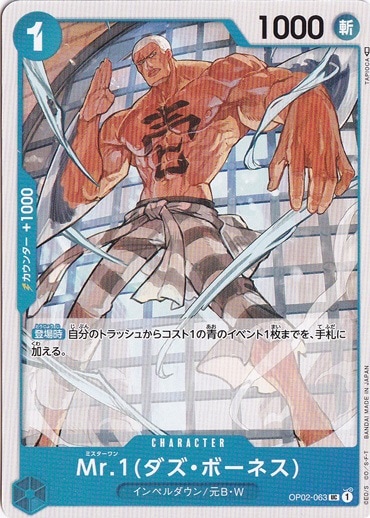 （傷あり）Mr.1（ダズ・ボーネス） UC OP02-063