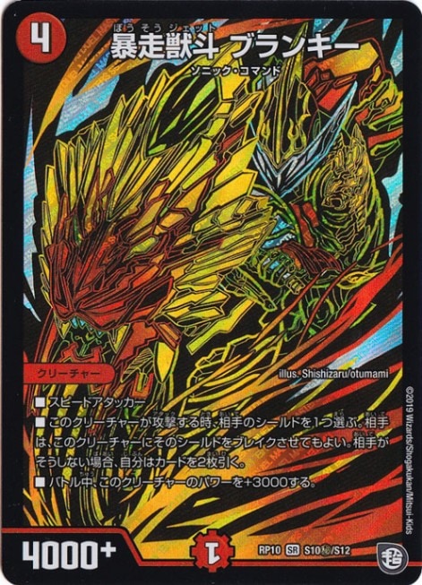 （傷あり）暴走獣斗 ブランキー SR S10㊙/S12