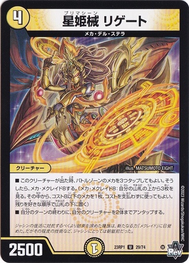（傷あり）星姫械 リゲート U 29/74