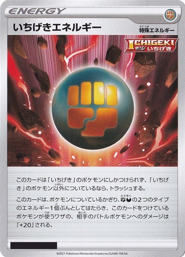 （傷あり）いちげきエネルギー