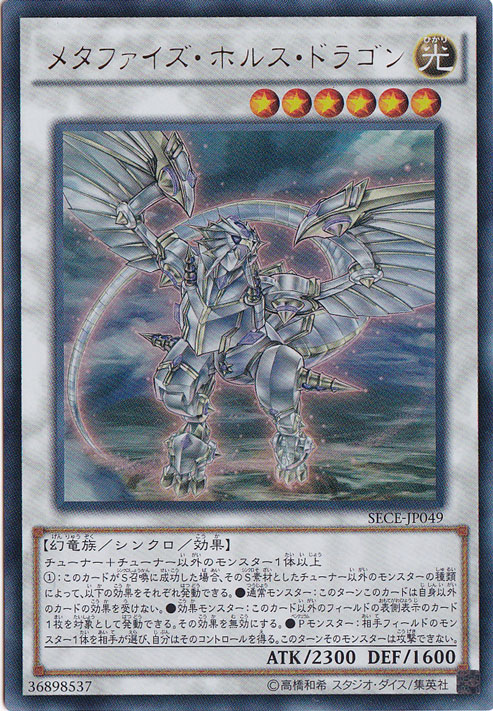 【プレイ用】　メタファイズ・ホルス・ドラゴン 【ウルトラ】 SECE-JP049