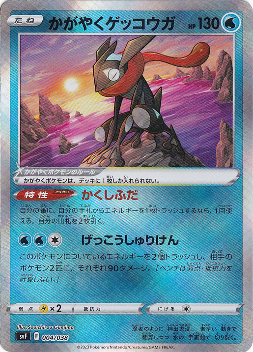 かがやくゲッコウガ K 004/038