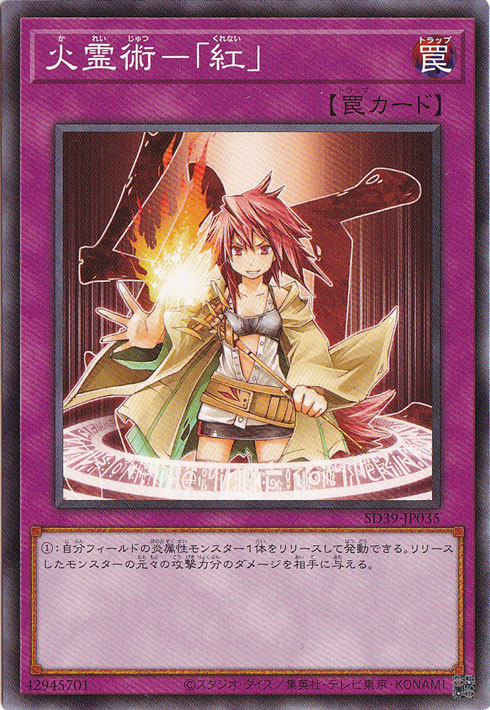 火霊術ー「紅」 【ノーマル】 SD39-JP035