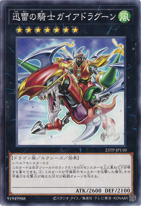 迅雷の騎士 ガイアドラグーン 【ノーマル】 23TP-JP110