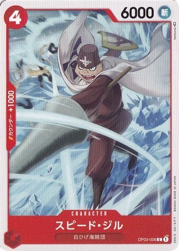 （傷あり）スピード・ジル C OP03-006