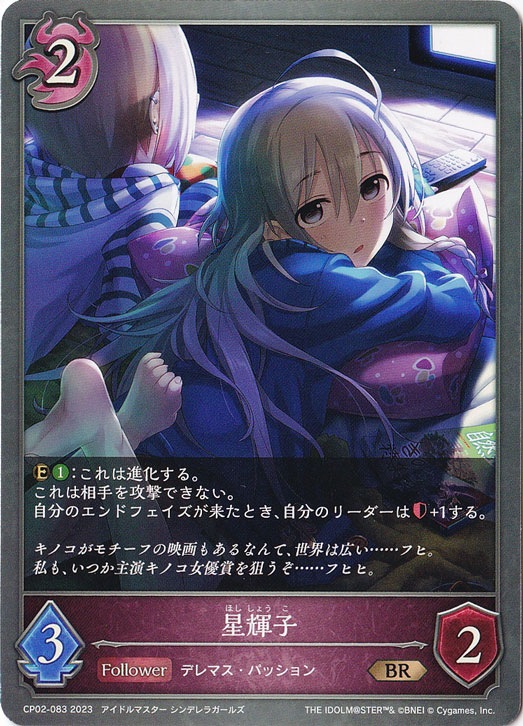星輝子 BR CP02-083