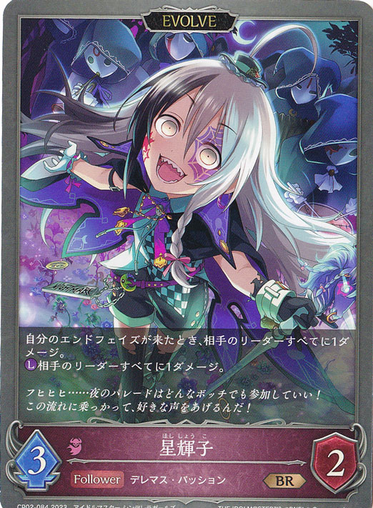 星輝子 BR CP02-084