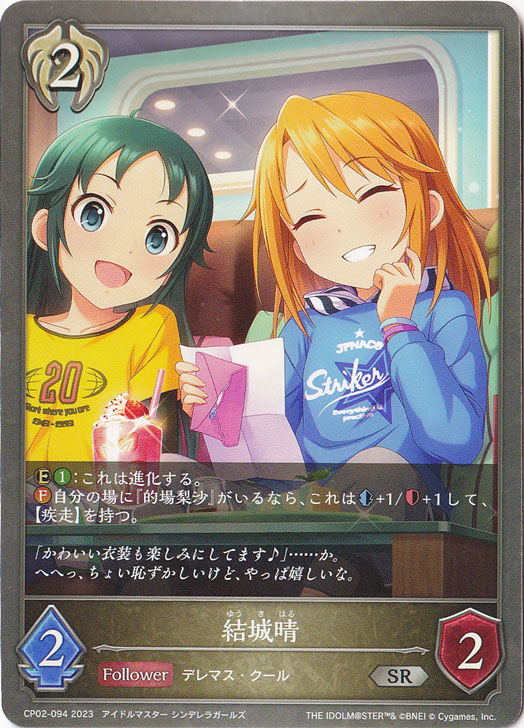 結城晴 SR CP02-094
