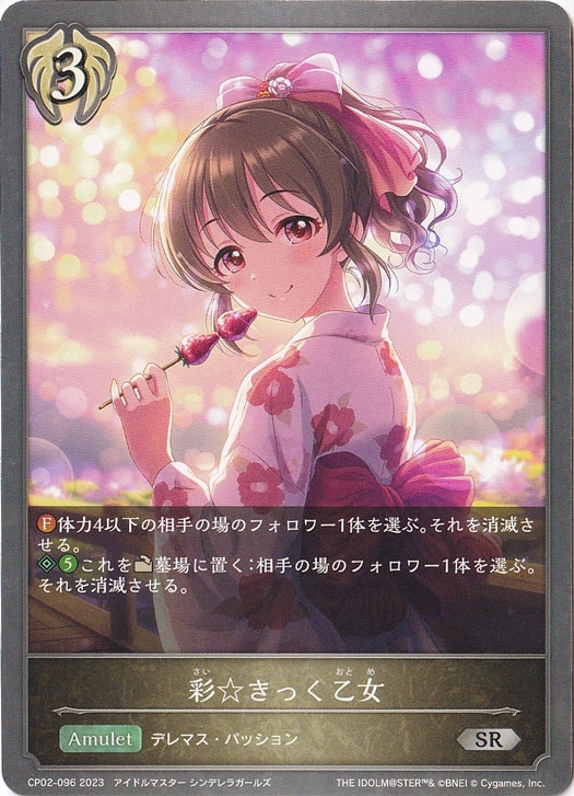 彩☆きっく乙女 SR CP02-096