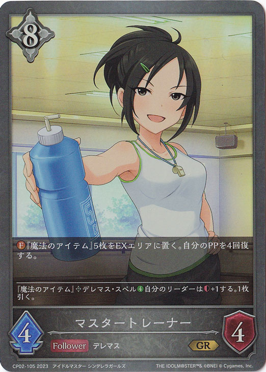 マスタートレーナー GR CP02-105