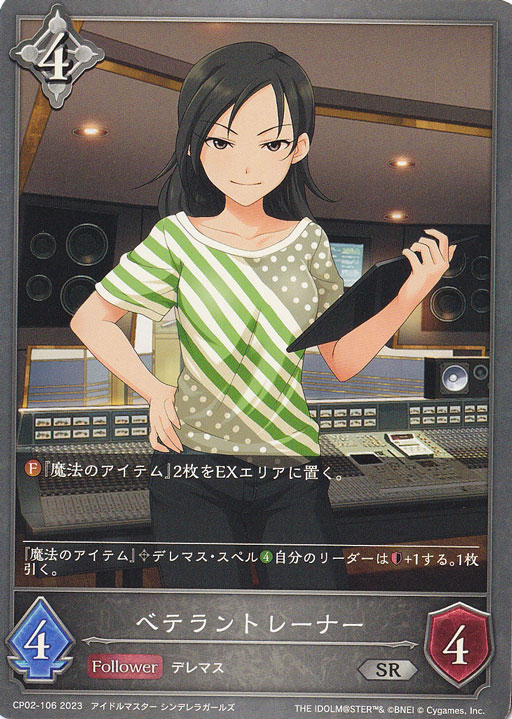 ベテラントレーナー SR CP02-106