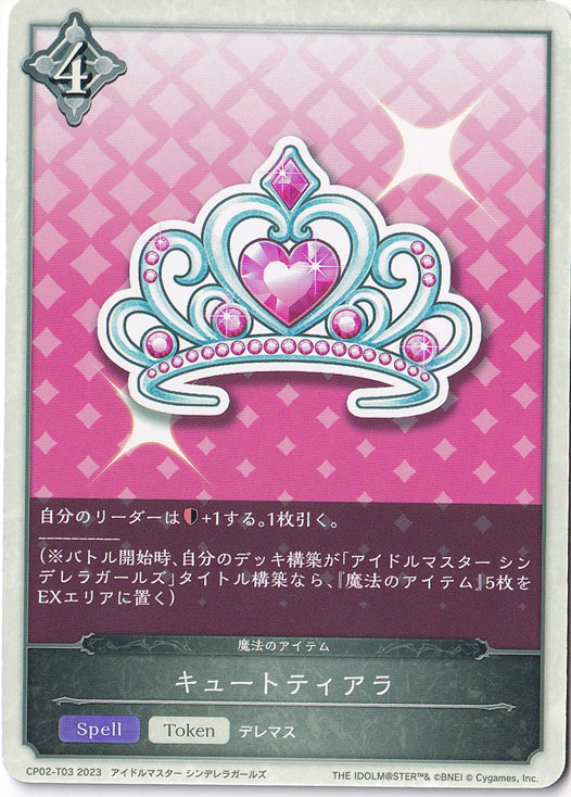 キュートティアラ CP02-T03