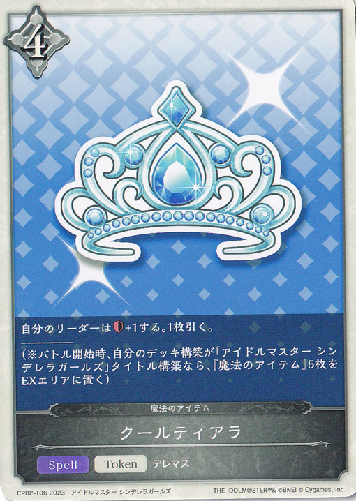 クールティアラ CP02-T06