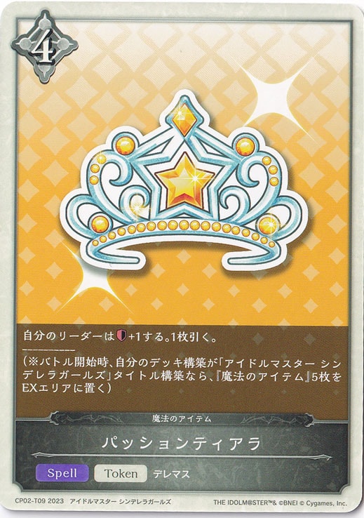 パッションティアラ CP02-T09