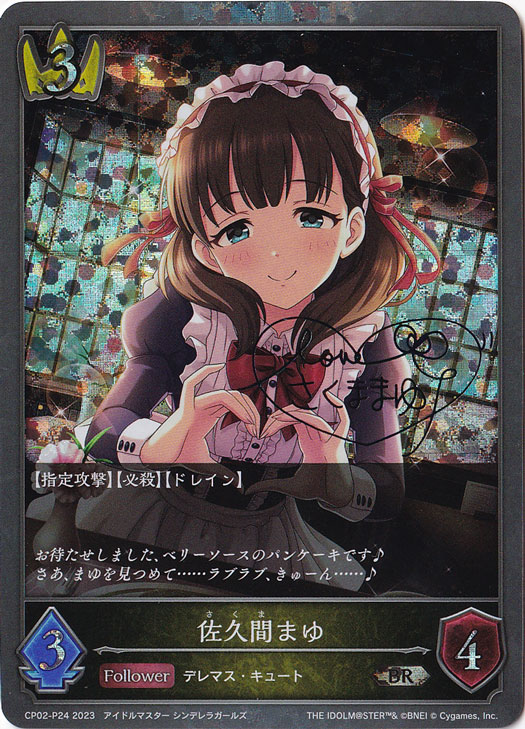 佐久間まゆ BR CP02-P24｜シャドウバース エボルヴ,クラス別,ロイヤル