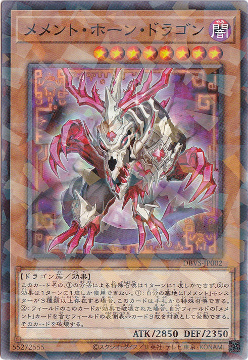 【プレイ用】　メメント・ホーン・ドラゴン 【ノーマルパラレル】 DBVS-JP002