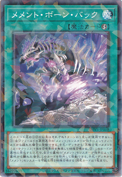 【プレイ用】　メメント・ボーン・バック 【ノーマルパラレル】 DBVS-JP010