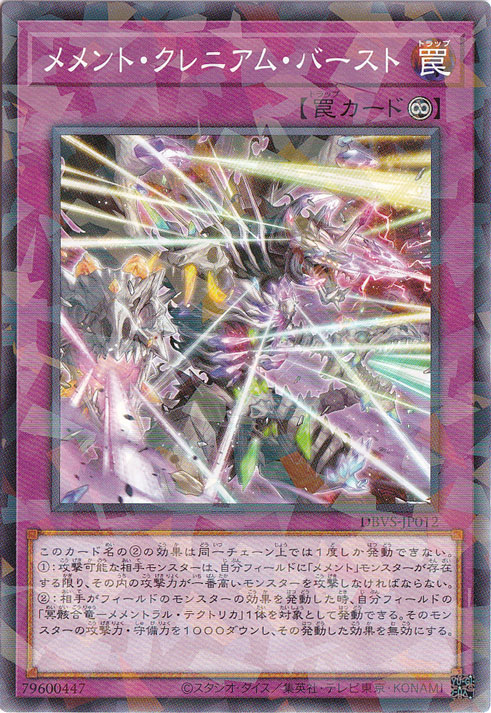 【プレイ用】　メメント・クレニアム・バースト 【ノーマルパラレル】 DBVS-JP012
