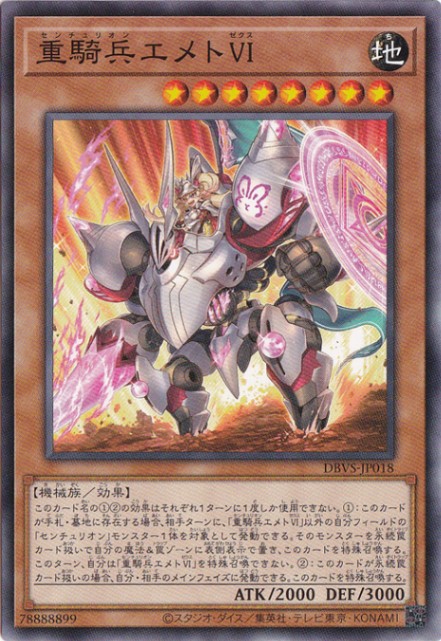 【プレイ用】　重騎兵エメトVI 【ノーマル】 DBVS-JP018