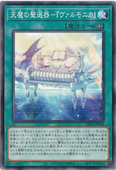 【プレイ用】　天魔の聲選器-ヴァルモニカ 【ノーマル】 DBVS-JP035