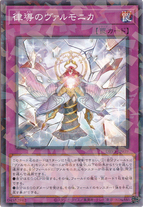 【プレイ用】　律導のヴァルモニカ 【ノーマルパラレル】 DBVS-JP039