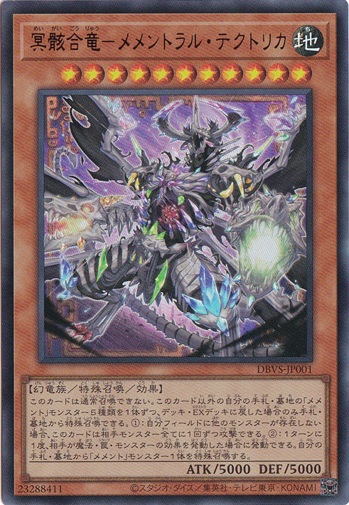【プレイ用】　冥骸合竜-メメントラル・テクトリカ 【ウルトラ】 DBVS-JP001