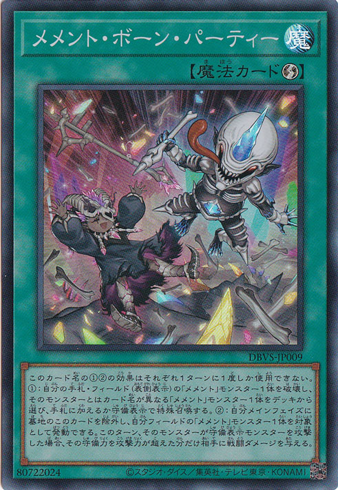 【プレイ用】　メメント・ボーン・パーティー 【スーパー】 DBVS-JP009