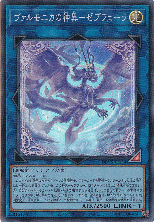 【プレイ用】　ヴァルモニカの神異－ゼブフェーラ 【スーパー】 DBVS-JP034