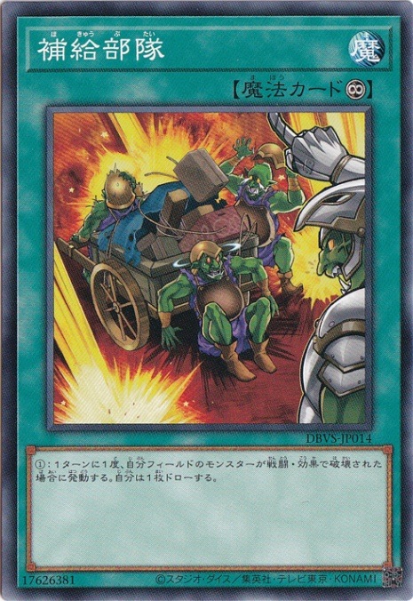 【プレイ用】　補給部隊 【ノーマル】 DBVS-JP014