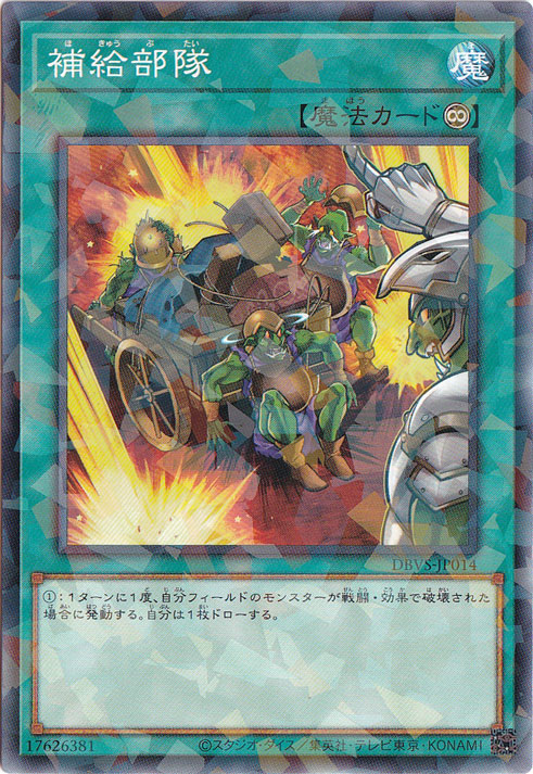 【プレイ用】　補給部隊 【ノーマルパラレル】 DBVS-JP014