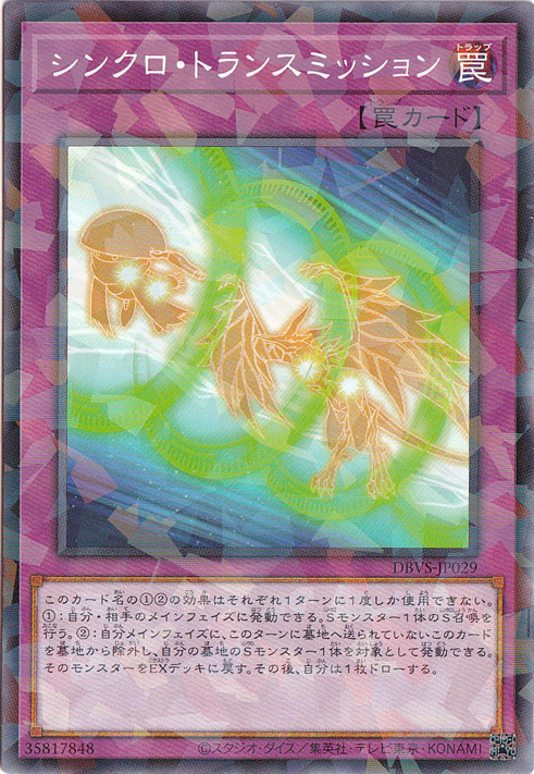 【プレイ用】　シンクロ・トランスミッション 【ノーマルパラレル】 DBVS-JP029