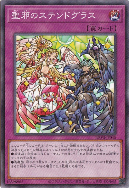【プレイ用】　聖邪のステンドグラス 【ノーマル】 DBVS-JP045
