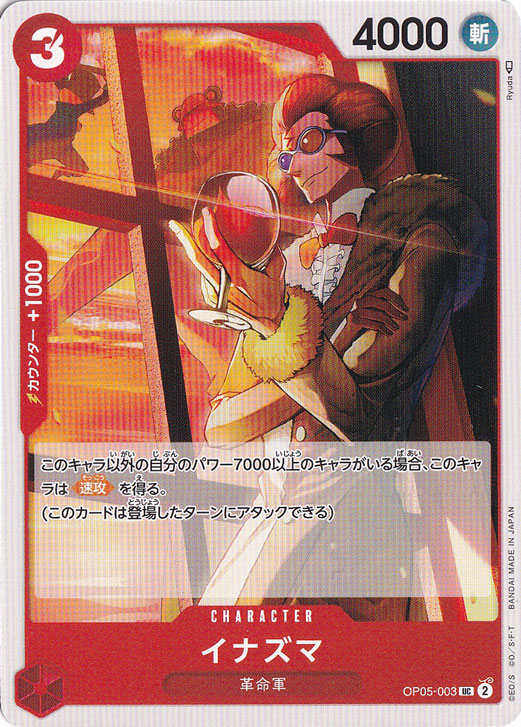 イナズマ UC OP05-003