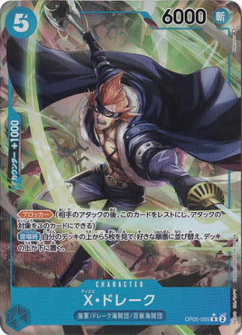 X・ドレーク（パラレル） R OP05-055