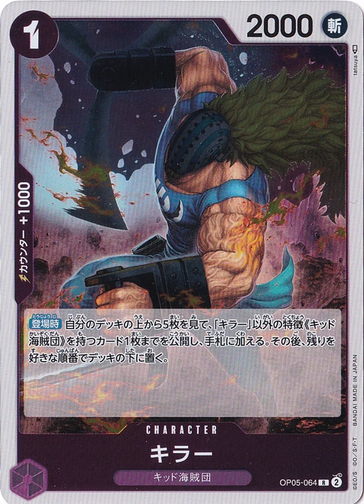 キラー R OP05-064