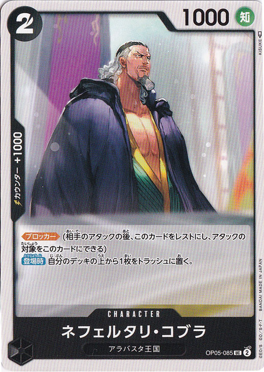 ネフェルタリ・コブラ UC OP05-085