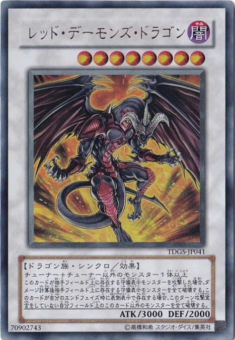プレイ用】 レッド・デーモンズ・ドラゴン 【ウルトラ】 TDGS-JP041