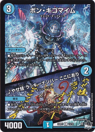 【プレイ用】ボン・キゴマイム / ♪やせ蛙 ラッキーナンバー ここにあり [23RP1] R 13/74