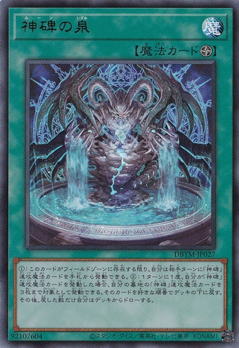 【プレイ用】神碑の泉 【ウルトラ】 DBTM-JP027