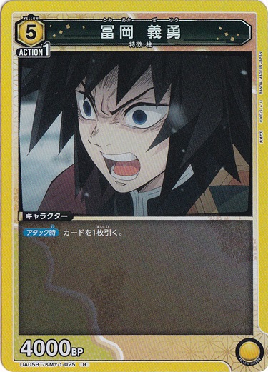 （傷あり）冨岡 義勇 R KMY-1-025