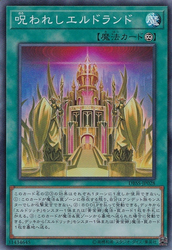 【プレイ用】呪われしエルドランド 【スーパー】 DBSS-JP028