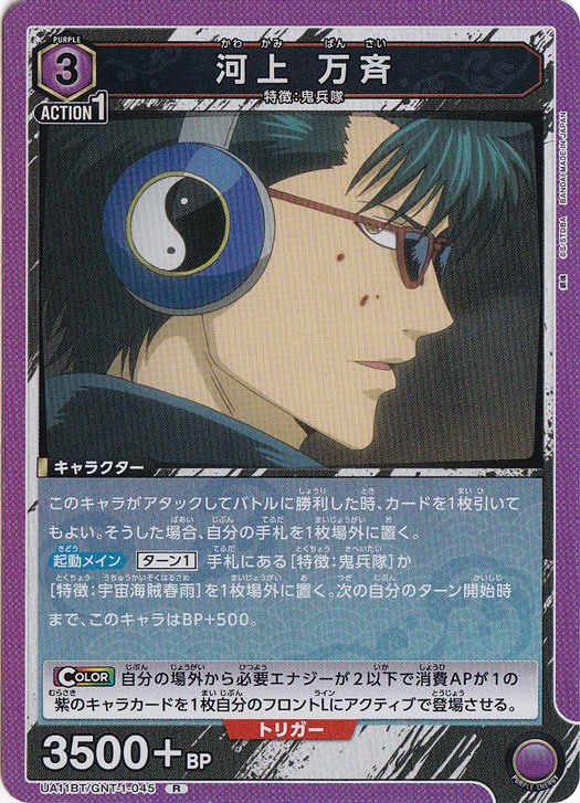 【プレイ用】河上 万斉 R GNT-1-045