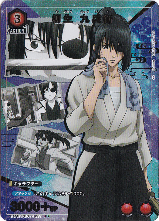 【プレイ用】柳生 九兵衛 U★ GNT-1-083